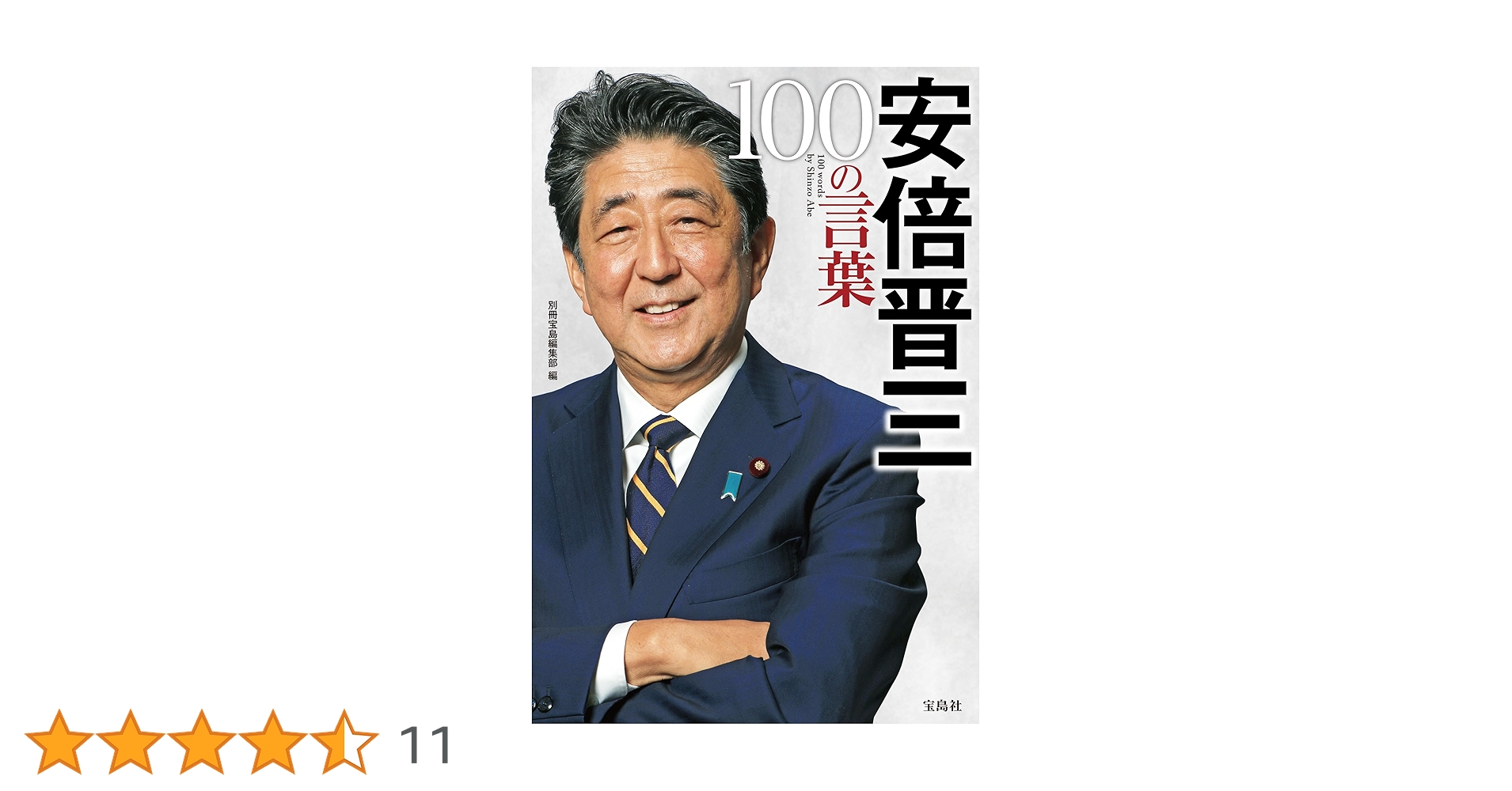 Amazon.co.jp: 安倍晋三 100の言葉 eBook : 別冊宝島編集部: 本